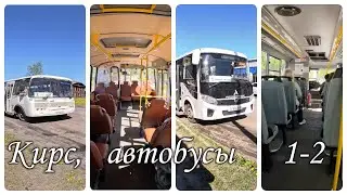 Кирс, автобусы 1-2