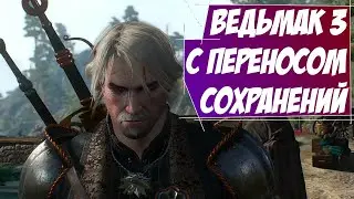Ведьмак 3 с переносом сохранений №5 ( 50 лайков = + 1 час )