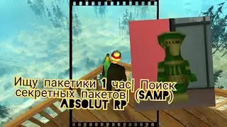 Ищу пакетики 1 час| Поиск секретных пакетов| (SAMP) Absolut RP