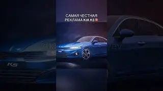 МОЩНАЯ РЕКЛАМА KIA K5 #kiak5 #kia #озвучка