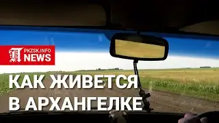 Как живется в североказахстанской деревне Архангелка