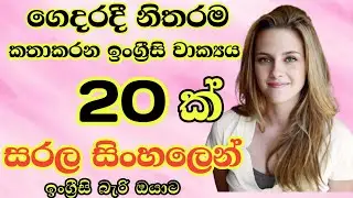 Practical sentences for daily life/Most common english sentences in sinhala