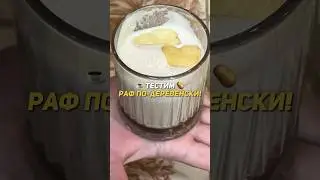 Картофельный раф, мы всё дальше от Бога!