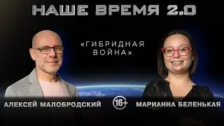 Наше время 2.0: «Гибридная война»