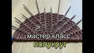 Semi-circular bottom / newspaper weaving