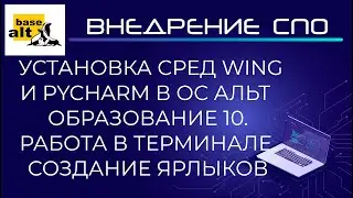 Установка Wing и PyCharm в ОС Альт Образование 10