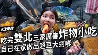 ✿沈✿雙北炸物集合 超好吃炸蚵嗲 終於在北部找到好吃的炸熱狗 挑戰自己在家做出超巨大蚵嗲