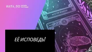 ТАРО. Её исповедь! | Онлайн канал NATA_RO