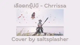 เลือดกรุ๊ปบี - Chrrissa(Cover)🍀
