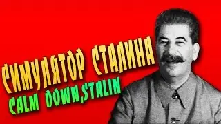 Монтаж ► CALM DOWN,STALIN ● СИМУЛЯТОР СТАЛИНА