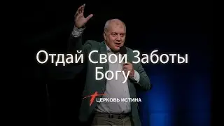 Отдай Свои Заботы Богу | Карл-Густав Северин | Церковь Истина