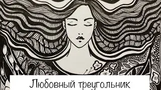 Таро. Любовный треугольник. Два мужчины.