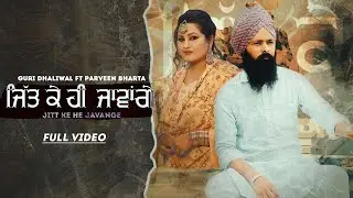 Jitt Ke He Javange | Guri Dhaliwal Feat. Parveen Bharta |  Music AJ | Latest Punjabi Song 2021