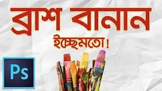 How to Make Brushes! Bangla Photoshop Tutorial | Easiest Trick to Make Brushes | Photoshop CC |