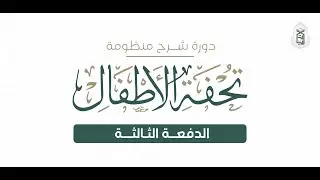 الفديو التعريفي | دورة شرح تحفة الأطفال الدفعة الثالثة