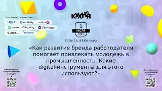 Как развитие бренда работодателя помогает привлекать молодежь в промышленность