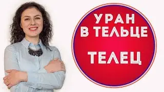 🔴 Уран в Тельце. ♉ Телец. Что изменится за 7 лет.