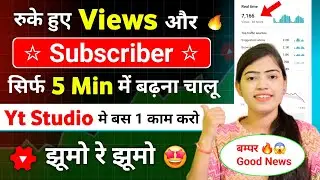 😇 Yt Studio जिंदाबाद ! Regain 🚨 Stuck Youtube Channel Views and Subscribers in 24 Hr |
