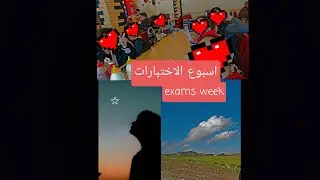 اسبوع الاختبارات +خرجة رائعة في اخر الاسبوع الى الطبيعة ❤Exam week + trip at the end of the week