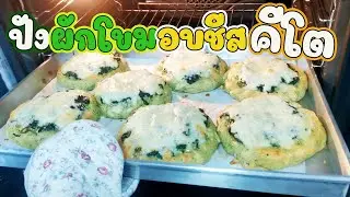 ปังผักโขมอบชีสคีโต