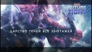 Marvel future fight/30 этажей АДА!