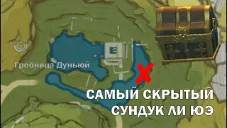 САМЫЙ СКРЫТЫЙ ДРАГОЦЕННЫЙ СУНДУК ЛИ ЮЭ| ГРОБНИЦА ДУНЬЮЙ|ЗАГАДКА|ГЕНШИН|LIYUE|Genshin Impact
