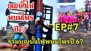 ประเพณีบุญบั้งไฟอำเภอพนมไพรจังหวัดร้ยเอ็ด EP#7