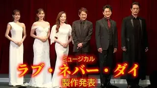 ミュージカル「ラブ・ネバー・ダイ」製作発表、キャストが歌唱披露！　市村正親「ファントムの思いが全編に漂う作品です」（石丸幹二 橋本さとし 平原綾香 笹本玲奈 真彩希帆 加藤和樹）