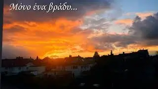 Μόνο ένα βράδυ...  Αποστόλης Κεμετζής
