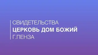 Свидетельства и отзывы // г.Пенза, церковь Дом Божий