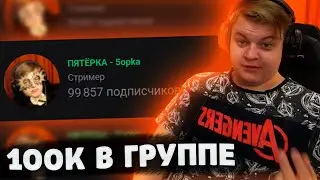 100K в ГРУППЕ ПЯТЕРКИ / ПЯТЕРКА про ЛИГУ КУБИЗМА | Нарезка со стрима ФУГА TV