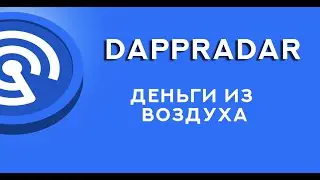КАК ПОЛУЧИТЬ ДРОП ОТ DAPPRADAR