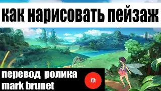 Как Mark Brunet рисует пейзаж