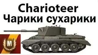 Charioteer - Чарики хрустят сухариками!