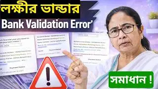 লক্ষীর ভান্ডার Bank Validation Error সমাধান । Lakhir bhandar Bank account Status Validation Error |