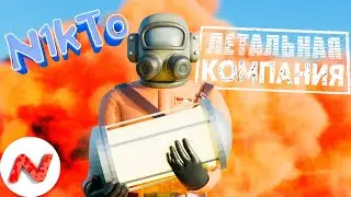 СУМАСШЕДШИЕ МОДЫ ► Lethal Company