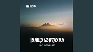 lуэщхьэмахуэ