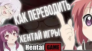КАК ПЕРЕВЕСТИ ХЕНТАЙ ИГРЫ | ГАЙД MTool