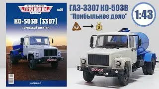 GAZ 3307 KO 503V LEGENDARY TRUCKS OF THE USSR | Modimio | No. 21 SCALE MODEL REVIEW!