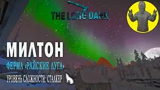МИЛТОН. Ферма. The Long Dark. Прохождение. Выживание
