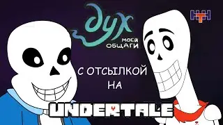 Дух моей общаги серия 3 но это андертейл? ОТСЫЛКА И ПАСХАЛКА НА UNDERTALE В ДУХЕ МОЕЙ ОБЩАГИ!!!