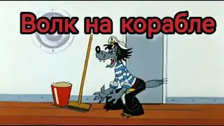 Волк на корабле