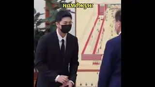 А ой, неловко получилось 😂 Намджун 😁 и Президент Южной Кореи 💘