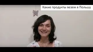 Какие продукты везем в Польшу