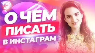 О чем писать в инстаграм | идеи для постов в инстаграм