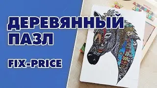 Собираю ДЕРЕВЯННЫЙ ПАЗЛ из FIX-PRICE | Wooden Puzzle- Aleotta