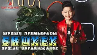 Эржан Ибраимжанов - Бишкек (Ырдын премьерасы 2019)
