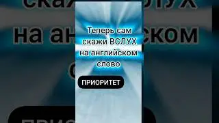 #учиманглийскиеслова #learnenglish #reelsenglish #shorts #short