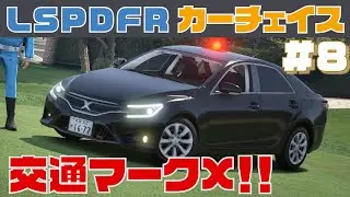 【LSPDFR】カーチェイス　S2　＃8　《マークX 交通覆面》日本警察【GTA5】