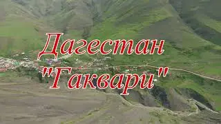 Дагестан Цумадинский район, село Гаквари.
